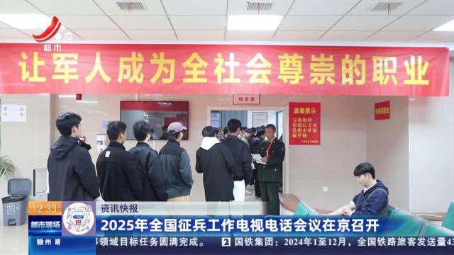 2025年全国征兵工作电视电话会议在京召开