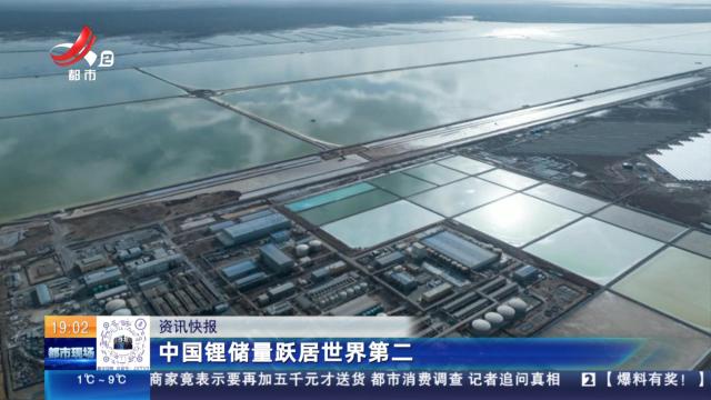 中国锂储量跃居世界第二