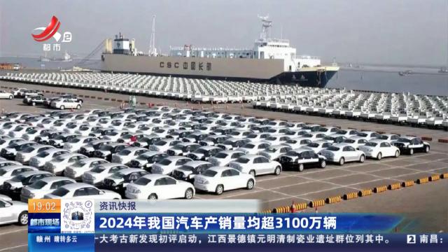 2024年我国汽车产销量均超3100万辆