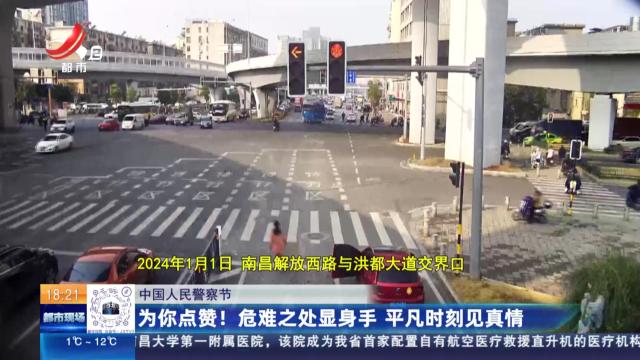 【中国人民警察节】为你点赞！ 危难之处显身手 平凡时刻见真情