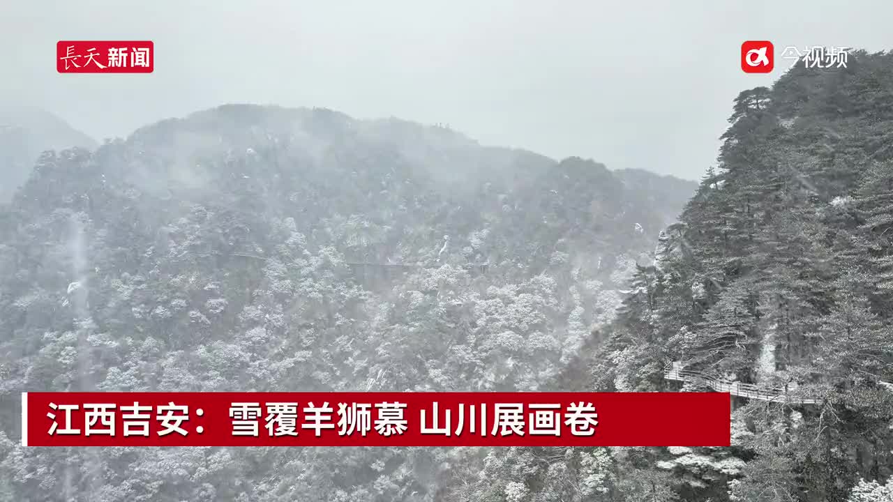 江西吉安：雪覆羊狮慕 山川展画卷