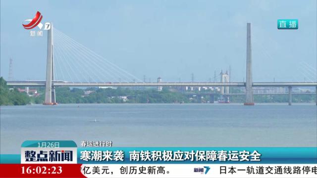 【春运进行时】寒潮来袭 南铁积极应对保障春运安全