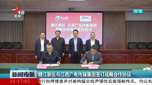 赣江新区与江西广电传媒集团签订战略合作协议