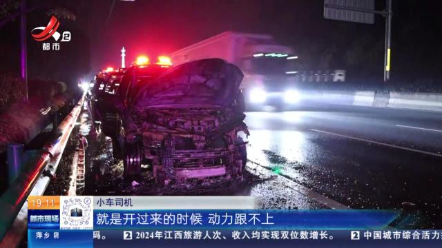 【救在现场】九江：车主感觉动力不足 汽车忽然就自燃了