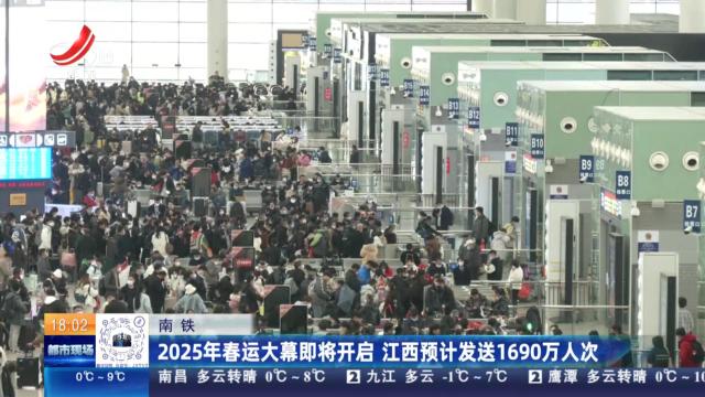 南铁：2025年春运大幕即将开启 江西预计发送1690万人次