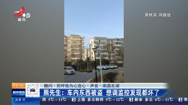 【赣问·民呼我为心连心·声音·南昌东湖】熊先生：车内东西被盗 想调监控发现都坏了