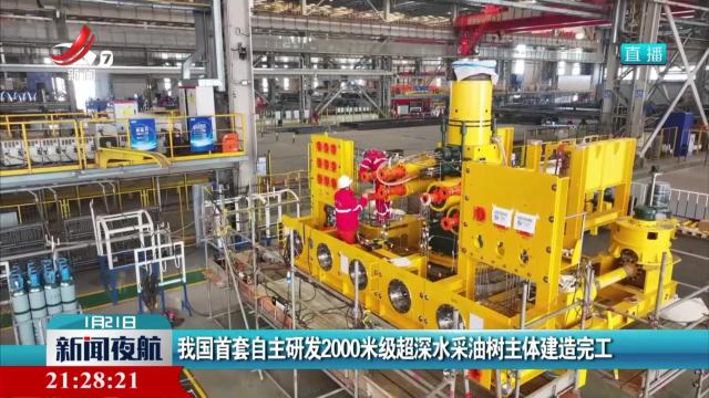 我国首套自主研发2000米级超深水采油树主体建造完工