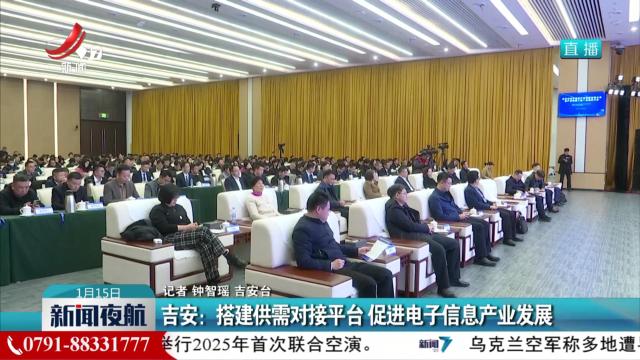 吉安：搭建供需对接平台 促进电子信息产业发展