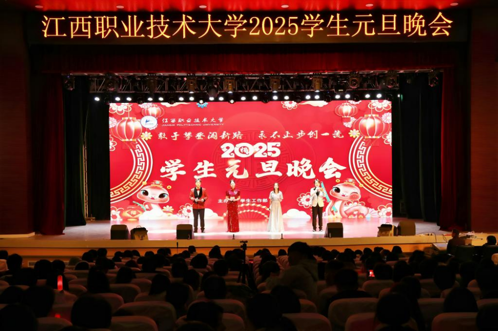 江西职业技术大学举办2025学生元旦晚会