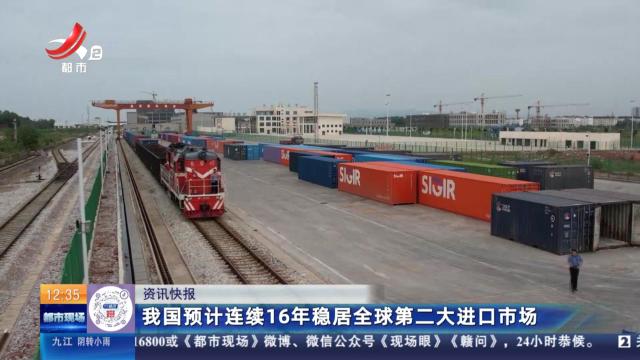 我国预计连续16年稳居全球第二大进口市场