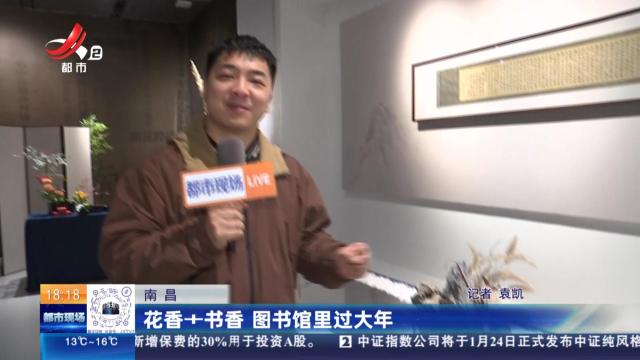南昌：花香+书香 图书馆里过大年