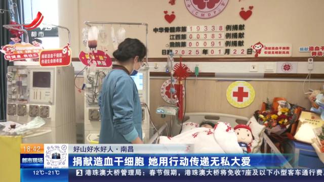 【好山好水好人】南昌：捐献造血干细胞 她用行动传递无私大爱