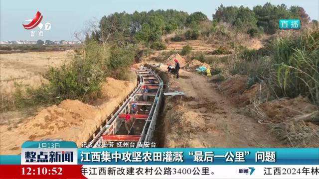 江西集中攻坚农田灌溉“最后一公里”问题