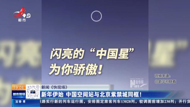 【新闻《快现场》】新年伊始 中国空间站与北京紫禁城同框！