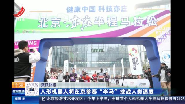 人形机器人将在京参赛“半马” 挑战人类速度