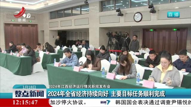 【2024年江西经济运行情况新闻发布会】2024年全省经济持续向好 主要目标任务顺利完成