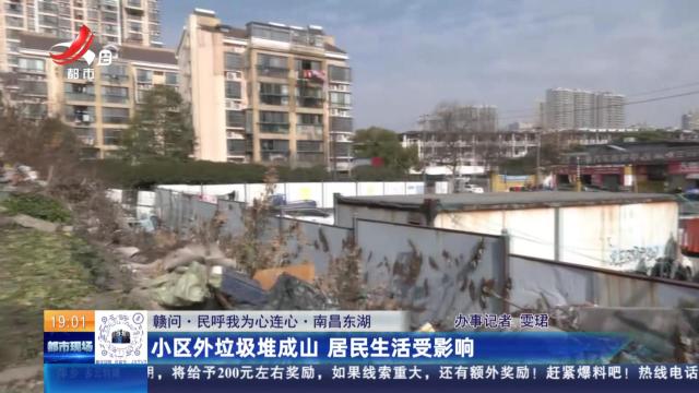 【赣问·民呼我为心连心】南昌东湖：小区外垃圾堆成山 居民生活受影响