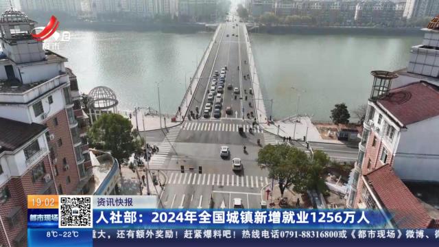 人社部：2024年全国城镇新增就业1256万人