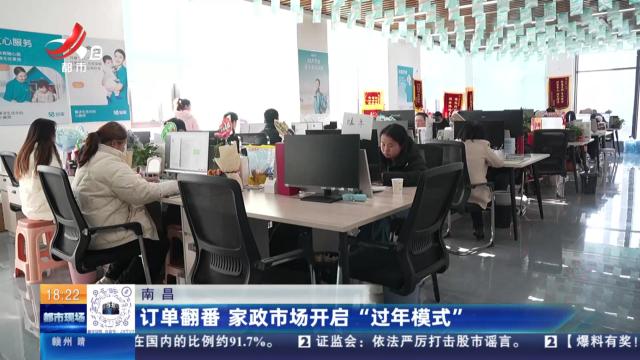 南昌：订单翻番 家政市场开启“过年模式”