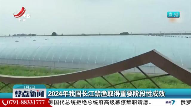 2024年我国长江禁渔取得重要阶段性成效