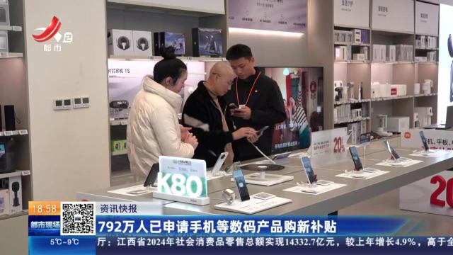 792万人已申请手机等数码产品购新补贴