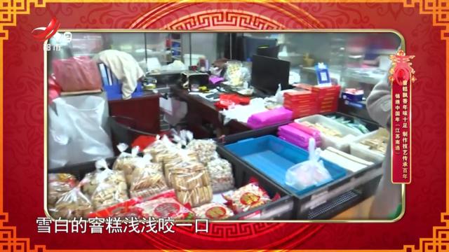 锦绣中国年（江苏南通）——窨糕飘香年味十足 制作技艺传承百年