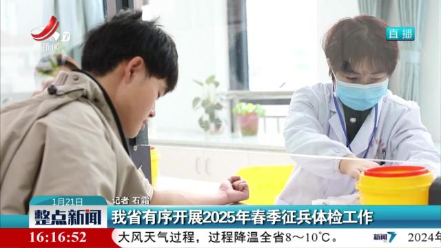 我省有序开展2025年春季征兵体检工作
