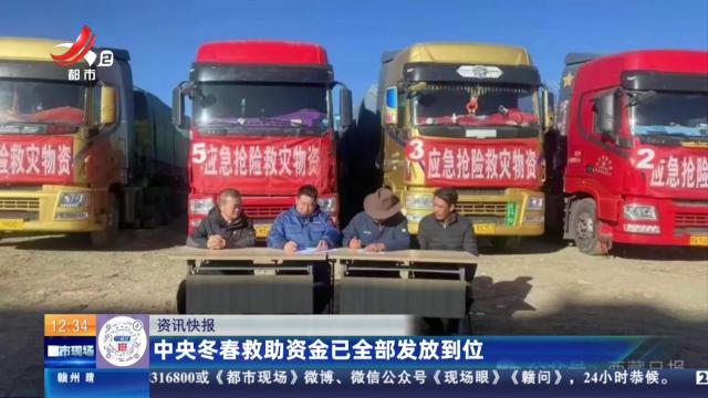 中央冬春救助资金已全部发放到位