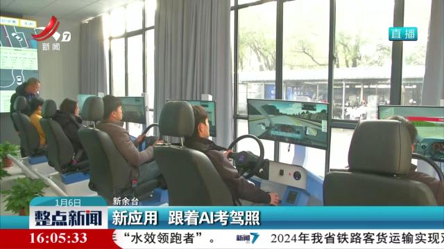 新应用 跟着AI考驾照