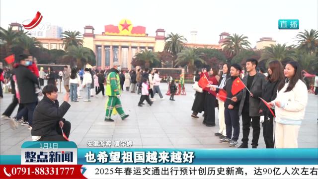 整点新闻20250101 10:00