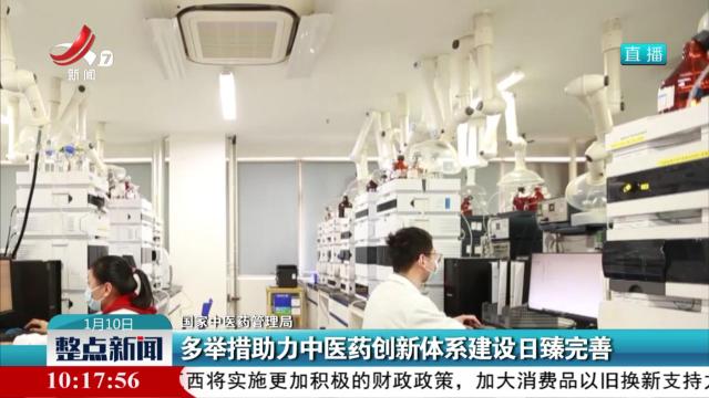 【国家中医药管理局】多举措助力中医药创新体系建设日臻完善