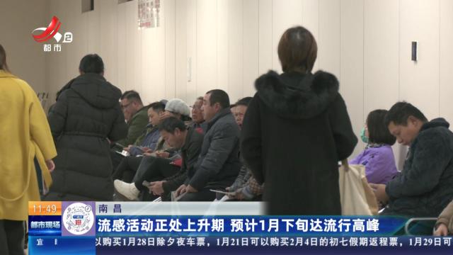 南昌：流感活动正处上升期 预计1月下旬达流行高峰