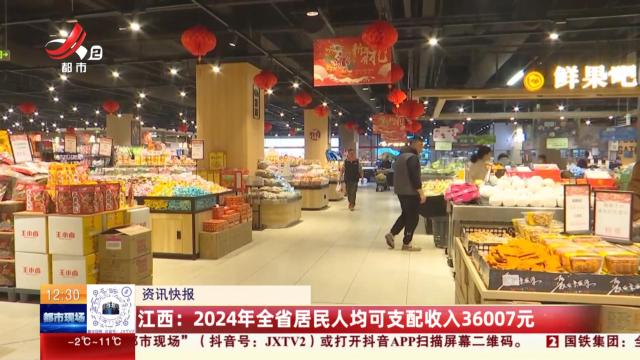 江西：2024年全省居民人均可支配收入36007元