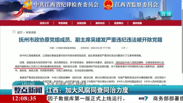 江西：加大风腐同查同治力度