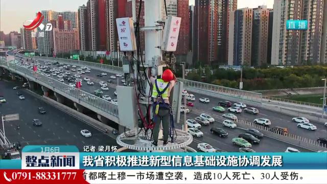 我省积极推进新型信息基础设施协调发展