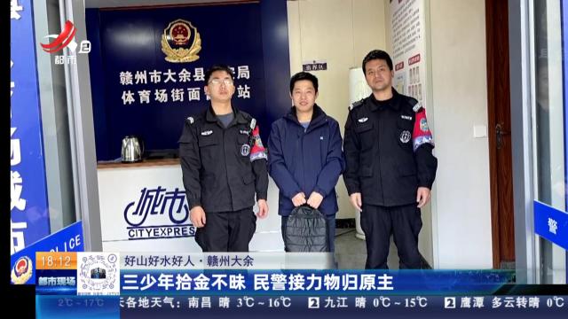 【好山好水好人】赣州大余：三少年拾金不昧 民警接力物归原主