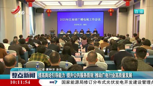 提高舆论引导能力 提升公共服务质效 推动广电行业高质量发展
