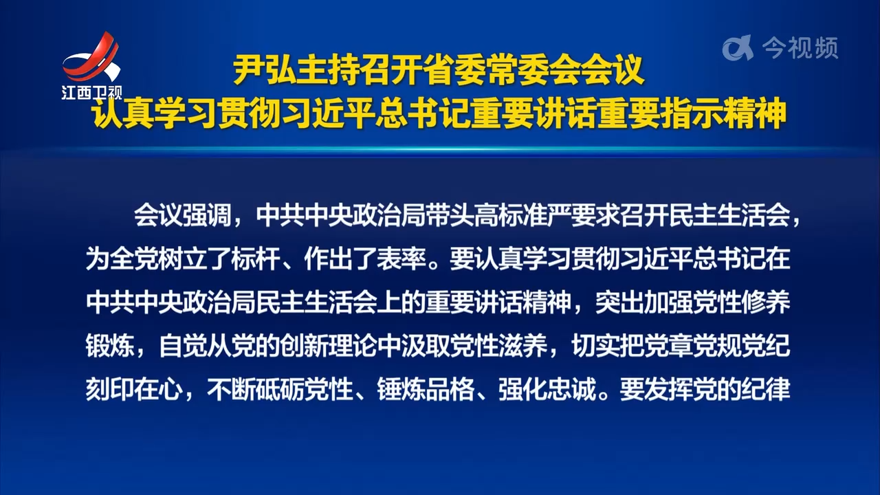 尹弘主持召开省委常委会会议 认真学习贯彻习近平总书记重要讲话重要指示精神