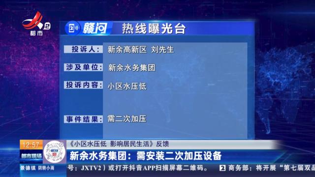 【《小区水压低 影响居民生活》反馈】新余水务集团：需安装二次加压设备