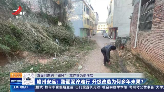 【直面问题纠“四风” 敢作善为抓落实】赣州安远：路面泥泞难行 升级改造为何多年未果？