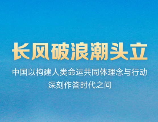 长风破浪潮头立——中国以构建人类命运共同体理念与行动深刻作答时代之问   