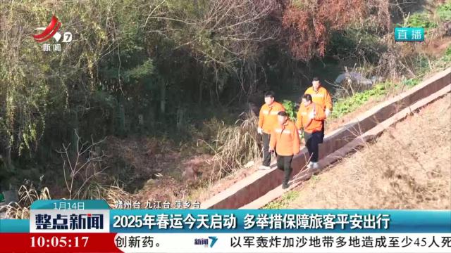 2025年春运今天启动 多举措保障旅客平安出行