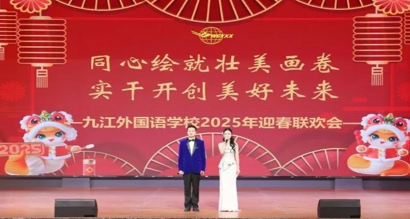 九江外国语学校举办2025年迎春联欢会