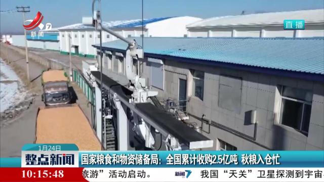 国家粮食和物资储备局：全国累计收购2.5亿吨 秋粮入仓忙