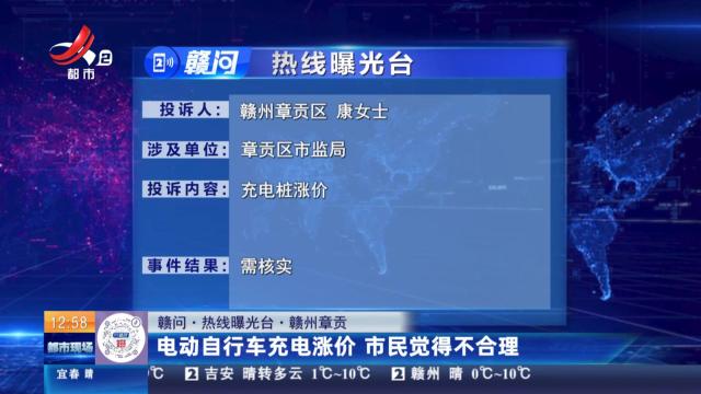 【赣问·热线曝光台】赣州章贡：电动自行车充电涨价 市民觉得不合理