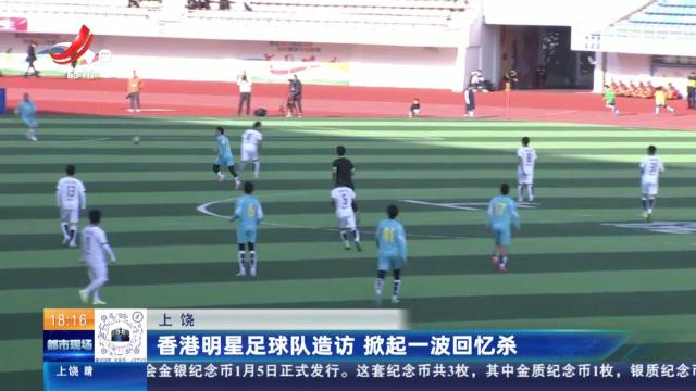 上饶：香港明星足球队造访 掀起一波回忆杀