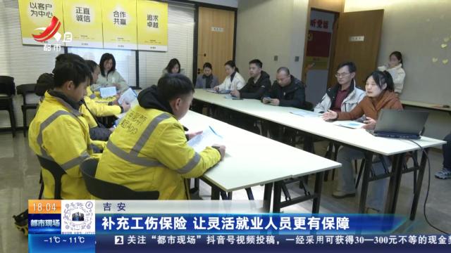 吉安：补充工伤保险 让灵活就业人员更有保障