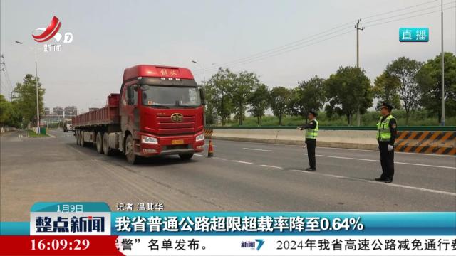 我省普通公路超限超载率降至0.64%