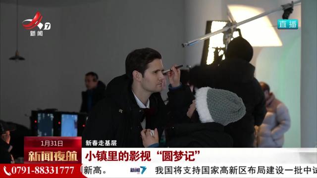 【新春走基层】小镇里的影视“圆梦记”
