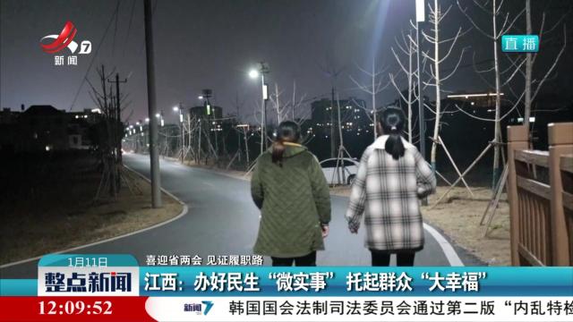 【喜迎省两会 见证履职路】江西：办好民生“微实事” 托起群众“大幸福”